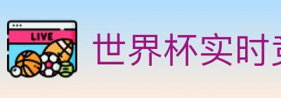 世界杯实时竞猜入口 logo